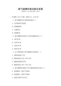 煤氣罐爆炸面試題及答案