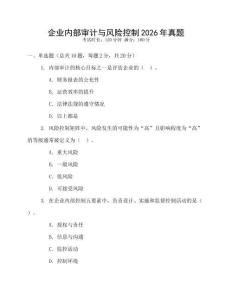 企業(yè)內(nèi)部審計與風(fēng)險控制2026年真題