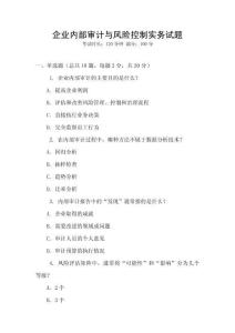 企業(yè)內(nèi)部審計與風(fēng)險控制實務(wù)試題