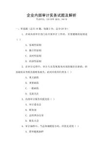 企業(yè)內(nèi)部審計實務(wù)試題及解析