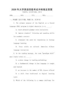 2026年大學(xué)英語(yǔ)四級(jí)考試沖刺卷及答案