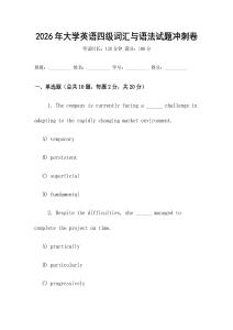 2026年大學(xué)英語(yǔ)四級(jí)詞匯與語(yǔ)法試題沖刺卷
