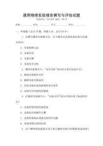 通用物理實(shí)驗(yàn)報(bào)告撰寫與評(píng)估試題