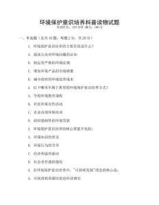 環(huán)境保護(hù)意識(shí)培養(yǎng)科普讀物試題