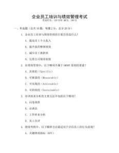 企業(yè)員工培訓與績效管理考試