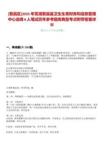 [繁昌區(qū)]2025年蕪湖繁昌縣衛(wèi)生生育財務(wù)和信息管理中心選調(diào)6人筆試歷年參考題庫典型考點附帶答案詳解