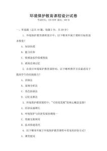 環(huán)境保護(hù)教育課程設(shè)計(jì)試卷