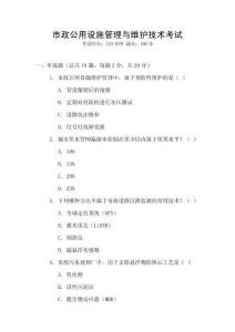 市政公用設(shè)施管理與維護技術(shù)考試