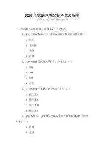 2026年家庭營養(yǎng)配餐考試及答案