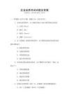 企業(yè)品質(zhì)考試試題及答案