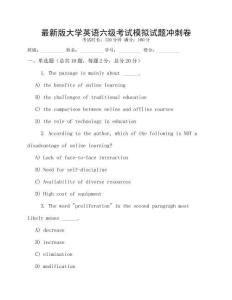 最新版大學(xué)英語(yǔ)六級(jí)考試模擬試題沖刺卷