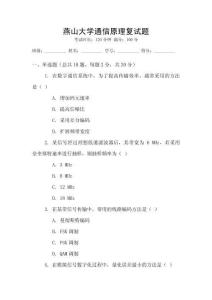 燕山大學(xué)通信原理復(fù)試題