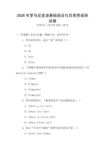 2026年羅馬尼亞語基礎語法與日常用語測試卷