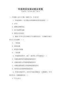 环境局突发面试题及答案