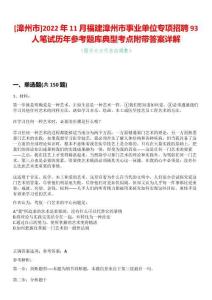 [漳州市]2022年11月福建漳州市事業(yè)單位專項招聘93人筆試歷年參考題庫典型考點附帶答案詳解