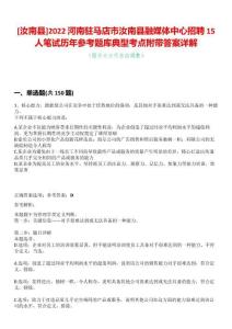 [汝南縣]2022河南駐馬店市汝南縣融媒體中心招聘15人筆試歷年參考題庫(kù)典型考點(diǎn)附帶答案詳解