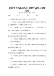 2026年考研政治熱點問題解析及復(fù)習策略試卷