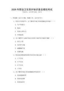 2026年職業衛生防護知識普及模擬考試