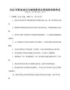 2026年職業培訓與繼續教育改革趨勢預測考試