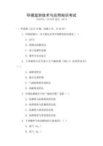 環(huán)境監(jiān)測(cè)技術(shù)與應(yīng)用知識(shí)考試