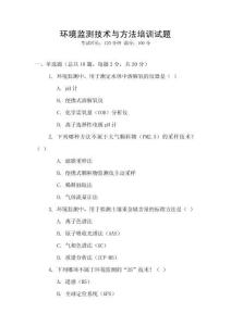 環(huán)境監(jiān)測(cè)技術(shù)與方法培訓(xùn)試題