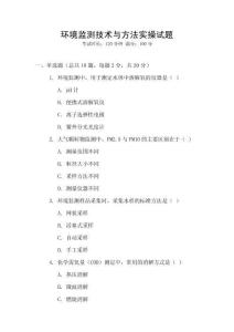 環(huán)境監(jiān)測(cè)技術(shù)與方法實(shí)操試題