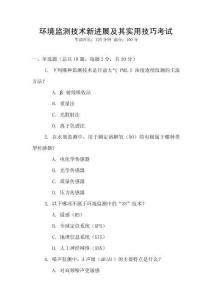 環(huán)境監(jiān)測(cè)技術(shù)新進(jìn)展及其實(shí)用技巧考試