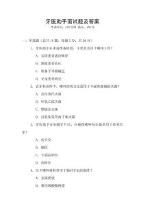 牙醫(yī)助手面試題及答案