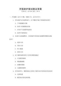 牙医助护面试题及答案