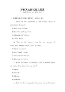 牙科英文面試題及答案