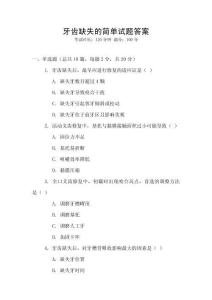 牙齒缺失的簡單試題答案