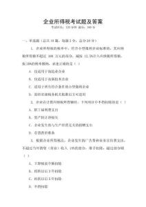 企業(yè)所得稅考試題及答案