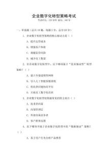 企業(yè)數(shù)字化轉(zhuǎn)型策略考試
