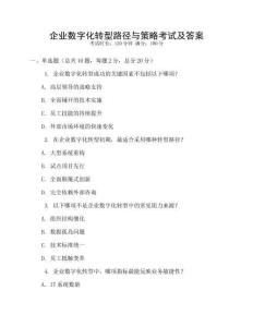企業(yè)數(shù)字化轉(zhuǎn)型路徑與策略考試及答案