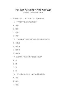 中国书法艺术欣赏与创作方法试题