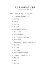企業(yè)文化與社會(huì)責(zé)任考試