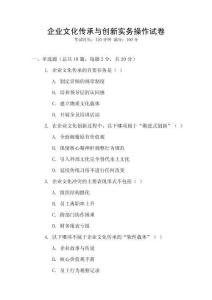 企業(yè)文化傳承與創(chuàng)新實(shí)務(wù)操作試卷
