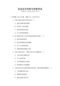 企業(yè)文化傳承與創(chuàng)新考試