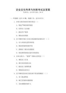企業(yè)文化傳承與創(chuàng)新考試及答案