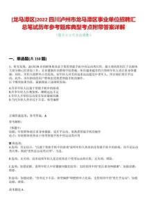 [龍馬潭區(qū)]2022四川瀘州市龍馬潭區(qū)事業(yè)單位招聘匯總筆試歷年參考題庫(kù)典型考點(diǎn)附帶答案詳解