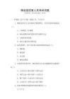 物業(yè)監(jiān)控室人員考試試題