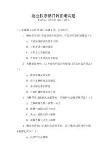 物業(yè)秩序部門轉(zhuǎn)正考試題