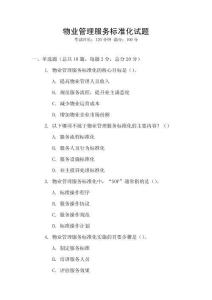 物業(yè)管理服務(wù)標(biāo)準(zhǔn)化試題