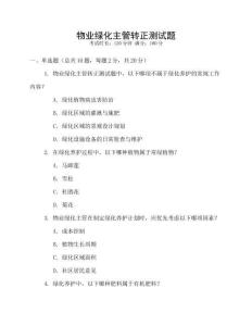 物業(yè)綠化主管轉(zhuǎn)正測試題