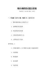 物價調(diào)研面試題及答案