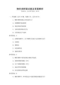 物價調(diào)研面試題及答案解析