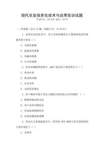 現(xiàn)代農(nóng)業(yè)信息化技術(shù)與應(yīng)用實(shí)訓(xùn)試題