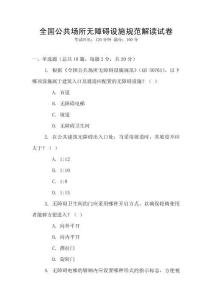 全國(guó)公共場(chǎng)所無(wú)障礙設(shè)施規(guī)范解讀試卷