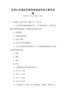 全國(guó)公共場(chǎng)所無(wú)障礙設(shè)施規(guī)范設(shè)計(jì)要點(diǎn)試題