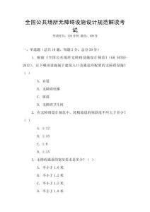 全國公共場所無障礙設施設計規范解讀考試